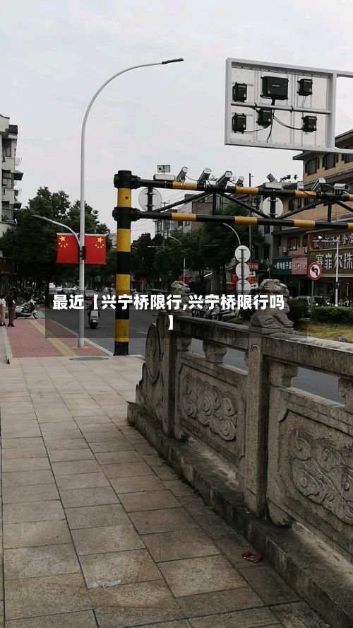 最近【兴宁桥限行,兴宁桥限行吗】