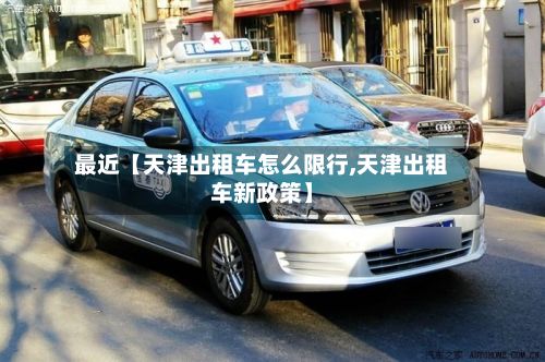 最近【天津出租车怎么限行,天津出租车新政策】