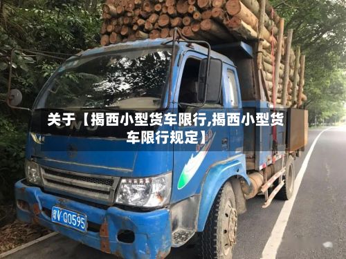 关于【揭西小型货车限行,揭西小型货车限行规定】