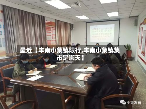 最近【丰南小集镇限行,丰南小集镇集市是哪天】