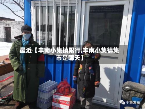 最近【丰南小集镇限行,丰南小集镇集市是哪天】-第3张图片