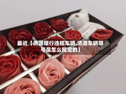 最近【济源限行违规车辆,济源车辆限号是怎么规定的】