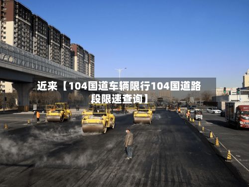 近来【104国道车辆限行104国道路段限速查询】-第2张图片