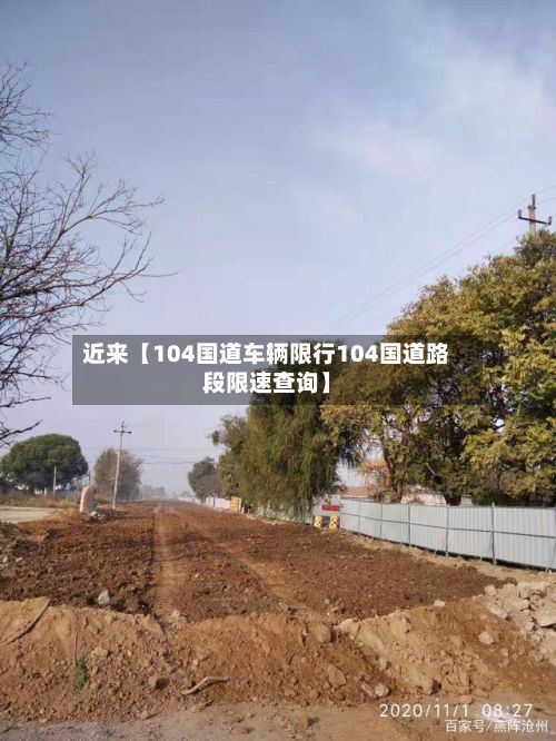 近来【104国道车辆限行104国道路段限速查询】-第3张图片