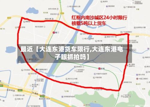 最近【大连东港货车限行,大连东港电子眼抓拍吗】-第3张图片