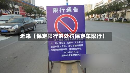 近来【保定限行的处罚保定车限行】
