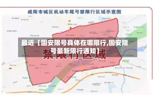 最近【固安限号具体在哪限行,固安限号最新限行通知】-第3张图片