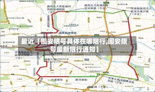最近【固安限号具体在哪限行,固安限号最新限行通知】-第2张图片
