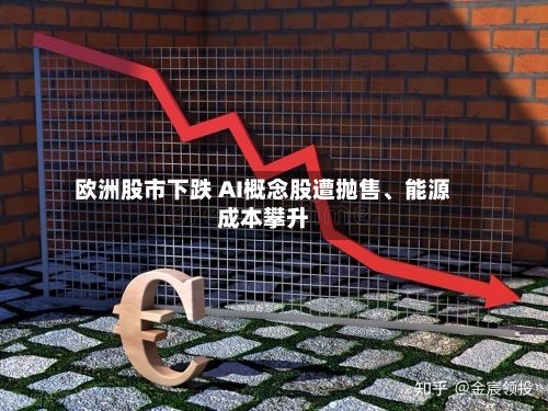欧洲股市下跌 AI概念股遭抛售、能源成本攀升-第2张图片