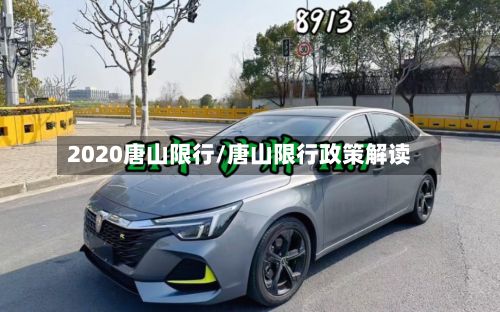 2020唐山限行/唐山限行政策解读-第3张图片