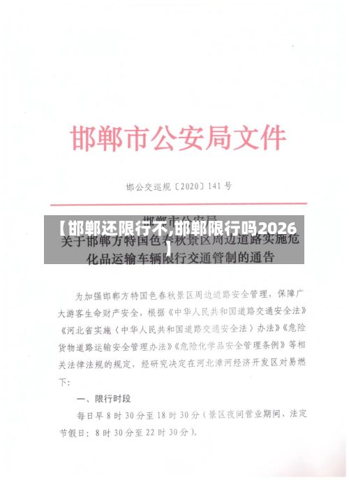 【邯郸还限行不,邯郸限行吗2026】