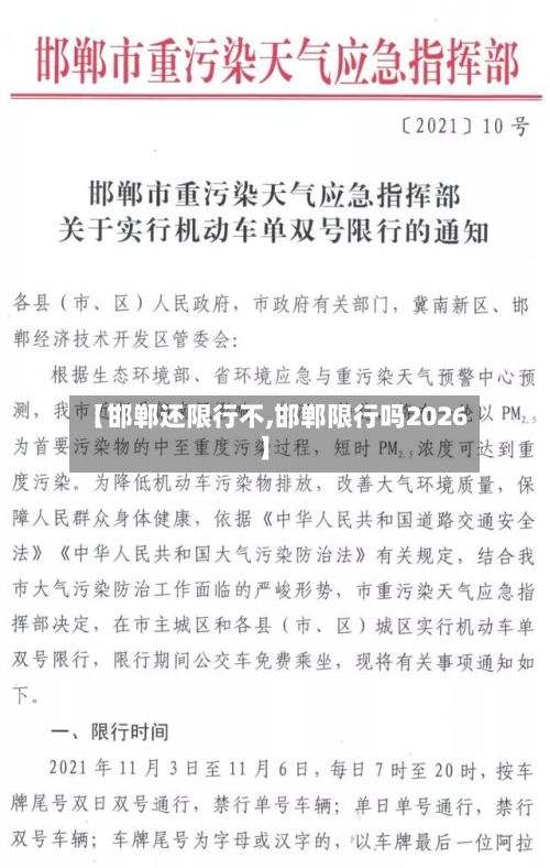【邯郸还限行不,邯郸限行吗2026】-第2张图片