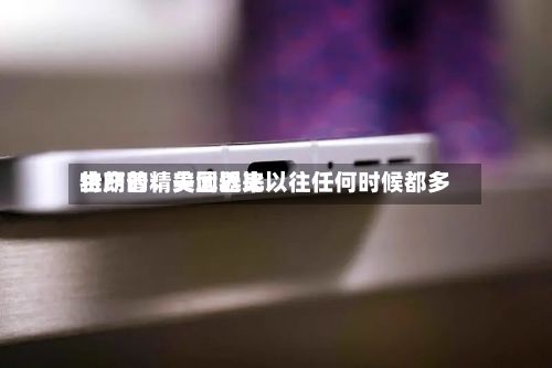 特朗普:美国近来
生产的精尖武器比以往任何时候都多-第3张图片