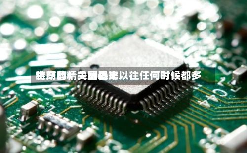 特朗普:美国近来
生产的精尖武器比以往任何时候都多-第1张图片