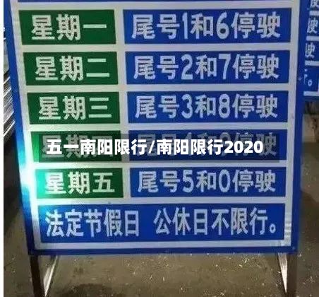 五一南阳限行/南阳限行2020