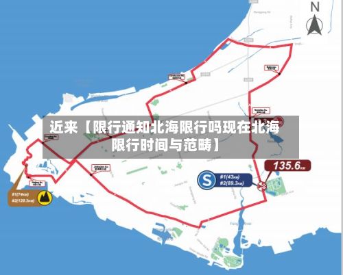 近来【限行通知北海限行吗现在北海限行时间与范畴】