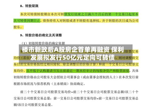 楼市新政后A股房企首单再融资 保利发展拟发行50亿元定向可转债-第3张图片