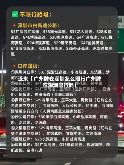 近来【广州牌在深圳怎么限行广州牌在深圳限行吗】-第3张图片