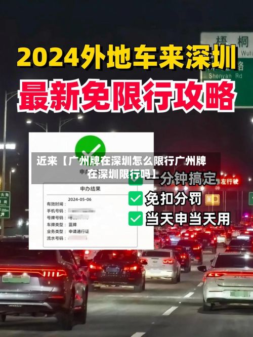 近来【广州牌在深圳怎么限行广州牌在深圳限行吗】