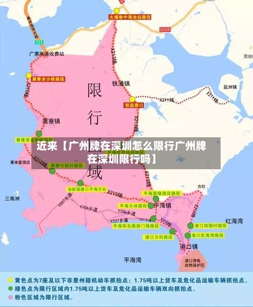 近来【广州牌在深圳怎么限行广州牌在深圳限行吗】-第2张图片