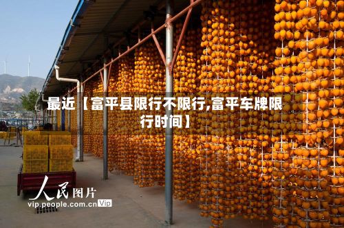 最近【富平县限行不限行,富平车牌限行时间】