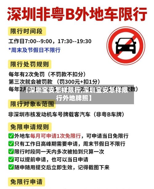 【深圳宝安怎样限行,深圳宝安怎样限行外地牌照】-第2张图片