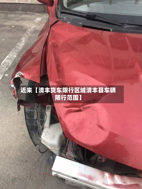 近来【清丰货车限行区域清丰县车辆限行范围】