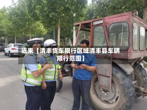 近来【清丰货车限行区域清丰县车辆限行范围】-第2张图片