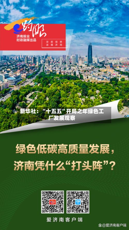 新华社：“十五五”开局之年绿色工厂发展观察-第2张图片