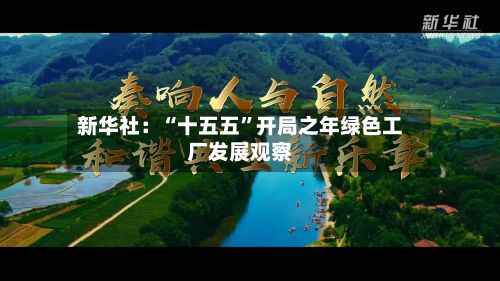 新华社：“十五五”开局之年绿色工厂发展观察