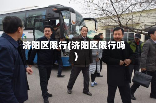 济阳区限行(济阳区限行吗)-第2张图片