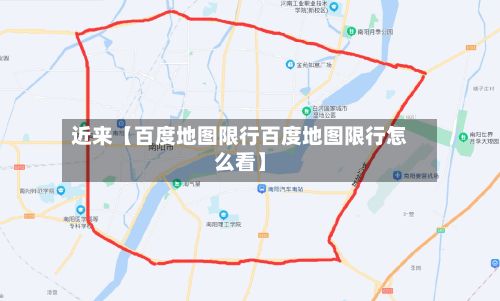 近来【百度地图限行百度地图限行怎么看】-第3张图片