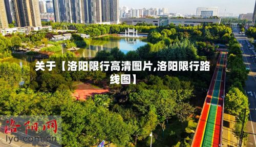 关于【洛阳限行高清图片,洛阳限行路线图】-第2张图片