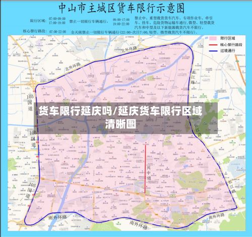 货车限行延庆吗/延庆货车限行区域清晰图-第2张图片