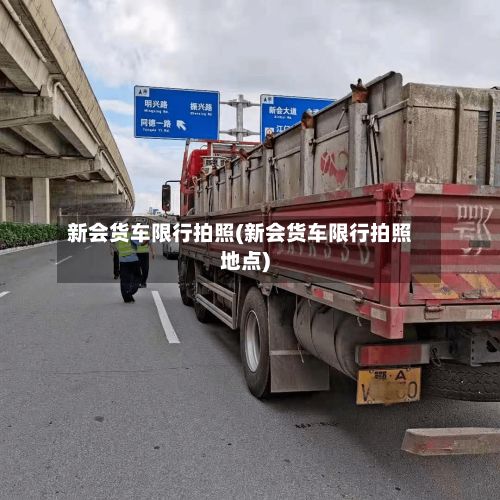 新会货车限行拍照(新会货车限行拍照地点)