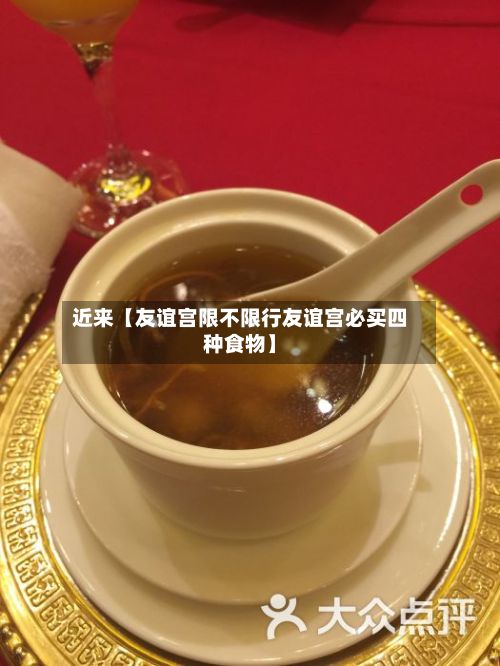 近来【友谊宫限不限行友谊宫必买四种食物】