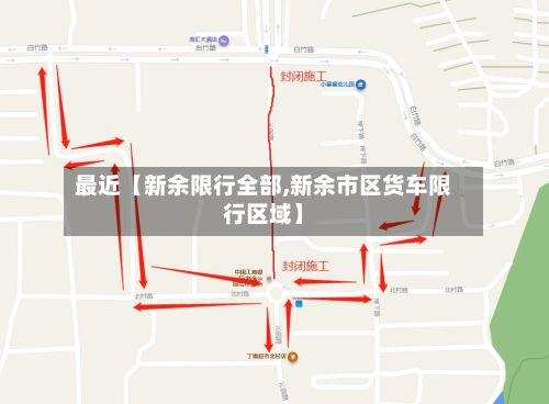 最近【新余限行全部,新余市区货车限行区域】