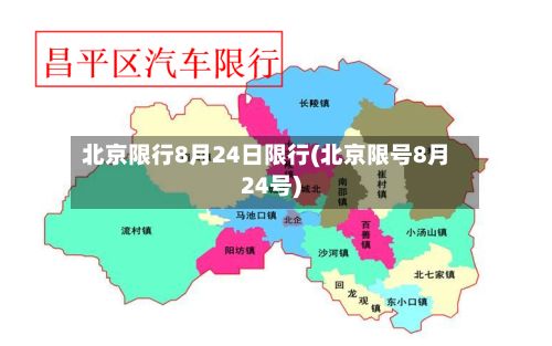 北京限行8月24日限行(北京限号8月24号)-第2张图片