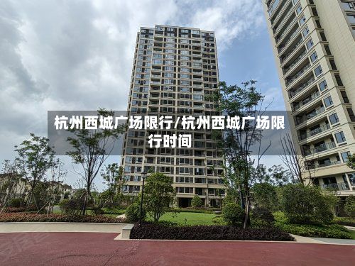 杭州西城广场限行/杭州西城广场限行时间