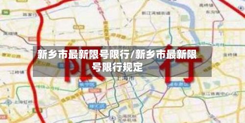 新乡市最新限号限行/新乡市最新限号限行规定-第2张图片