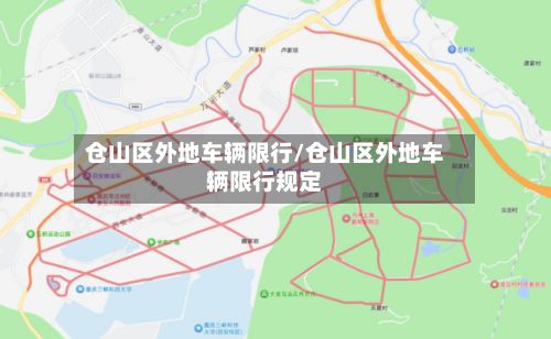 仓山区外地车辆限行/仓山区外地车辆限行规定