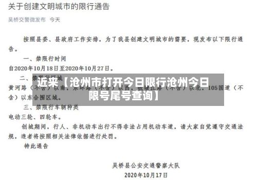 近来【沧州市打开今日限行沧州今日限号尾号查询】