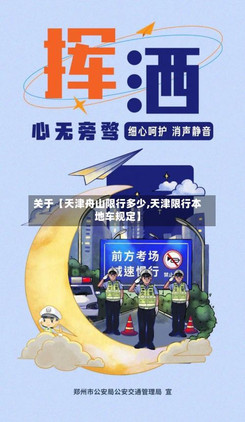 关于【天津舟山限行多少,天津限行本地车规定】-第2张图片