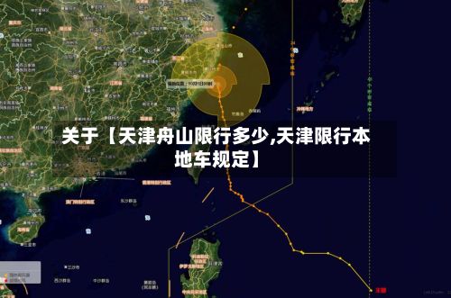 关于【天津舟山限行多少,天津限行本地车规定】