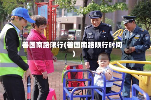 善国南路限行(善国南路限行时间)-第2张图片