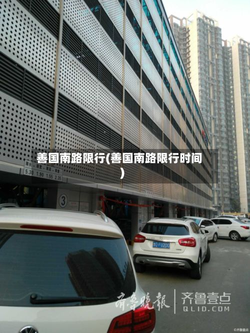 善国南路限行(善国南路限行时间)
