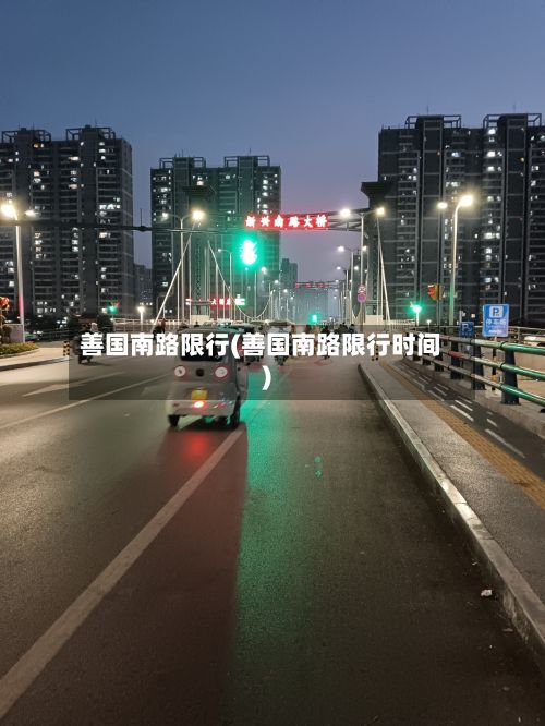 善国南路限行(善国南路限行时间)-第3张图片