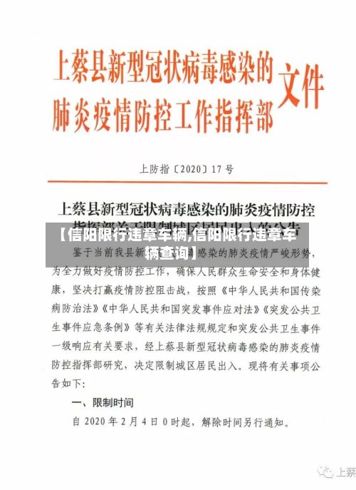 【信阳限行违章车辆,信阳限行违章车辆查询】