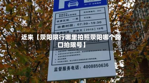 近来【荥阳限行哪里拍照荥阳哪个路口拍限号】