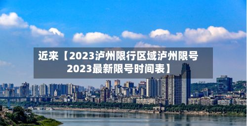 近来【2023泸州限行区域泸州限号2023最新限号时间表】